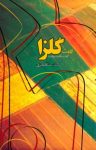 کتاب کلزا: زراعت (کاشت‌ – داشت‌ -‌ برداشت) نوشته  اسدالله حجازی